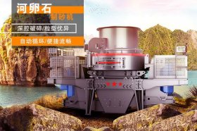 河卵石制砂設備常用沖擊式制砂機的原因